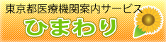 東京都医療機関案内サービスひまわり