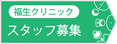 福生クリニックスタッフ募集