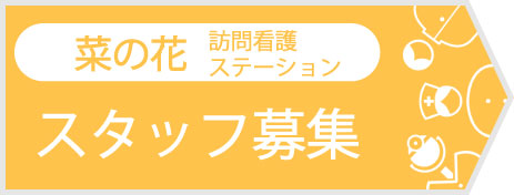 訪問看護スタッフ募集