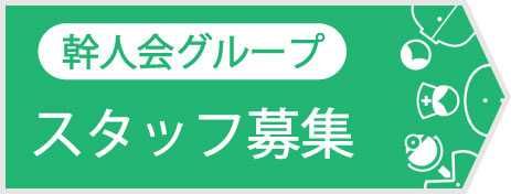 幹人会スタッフ募集