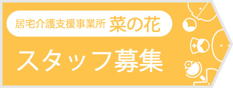 居宅介護支援事業所スタッフ募集