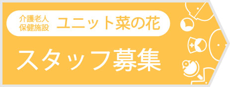 ユニット菜の花スタッフ募集