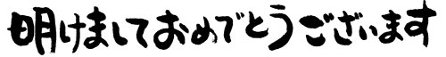 あけましておめでとうございます