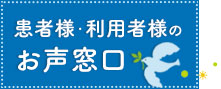 患者様・利用者様のお声窓口