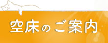 空床のご案内